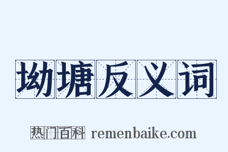 坳塘反义词是什么意思的图片